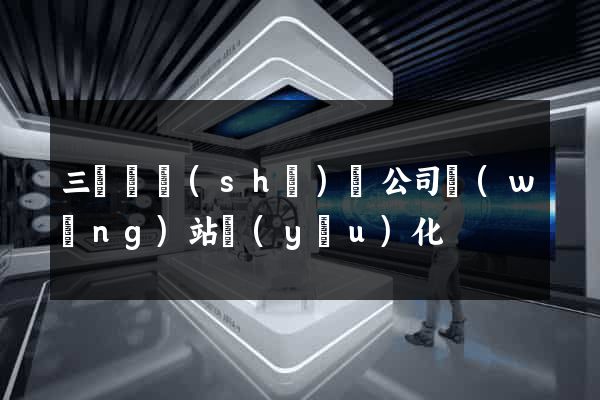 三門縣設(shè)計公司網(wǎng)站優(yōu)化
