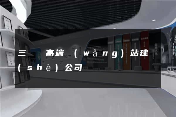 三門縣高端網(wǎng)站建設(shè)公司