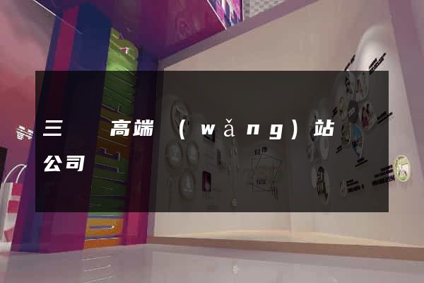 三門縣高端網(wǎng)站設計公司