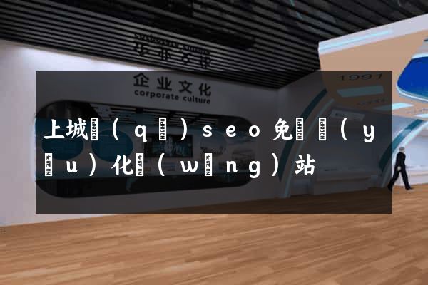 上城區(qū)seo免費優(yōu)化網(wǎng)站