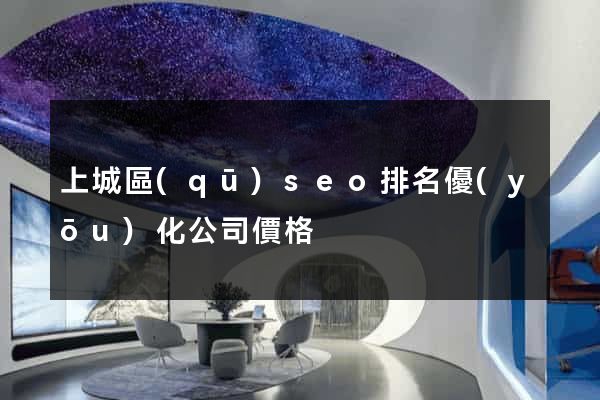 上城區(qū)seo排名優(yōu)化公司價格