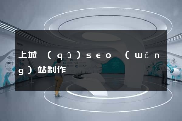 上城區(qū)seo網(wǎng)站制作