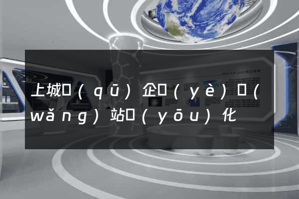 上城區(qū)企業(yè)網(wǎng)站優(yōu)化