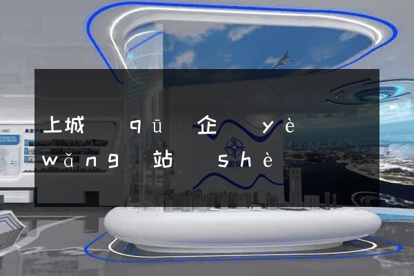 上城區(qū)企業(yè)網(wǎng)站設(shè)計