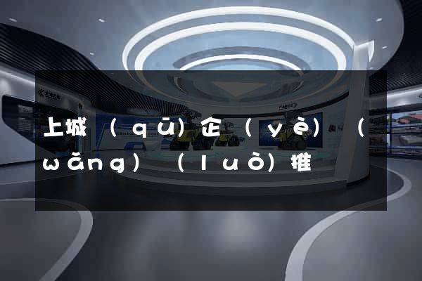 上城區(qū)企業(yè)網(wǎng)絡(luò)推廣
