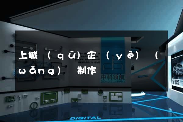 上城區(qū)企業(yè)網(wǎng)頁制作
