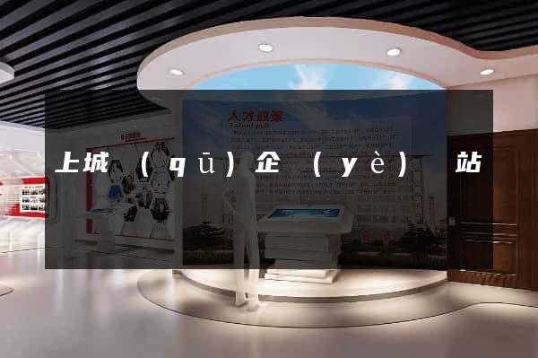 上城區(qū)企業(yè)網站設計