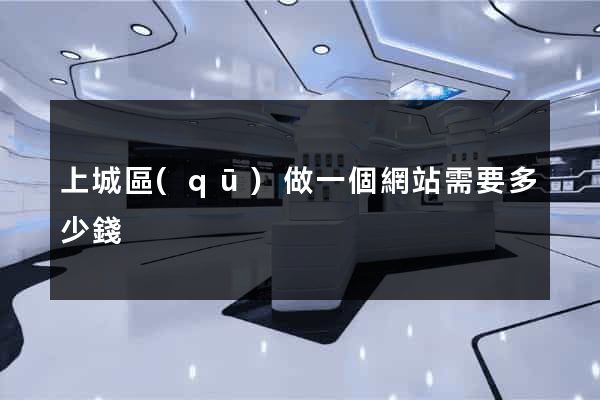 上城區(qū)做一個網站需要多少錢