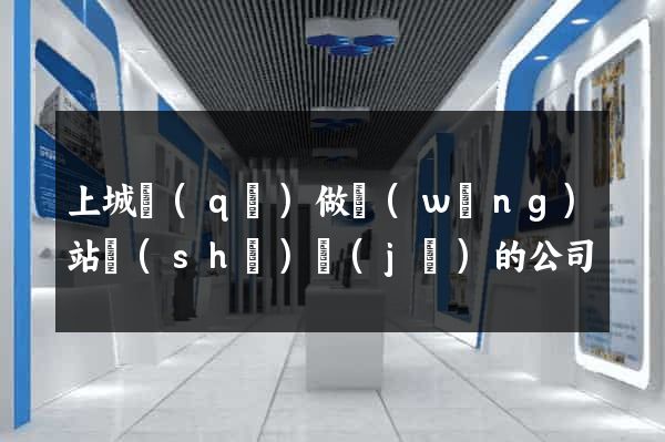 上城區(qū)做網(wǎng)站設(shè)計(jì)的公司