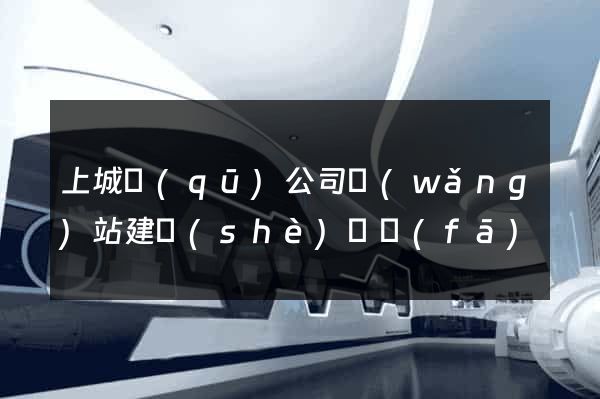 上城區(qū)公司網(wǎng)站建設(shè)開發(fā)