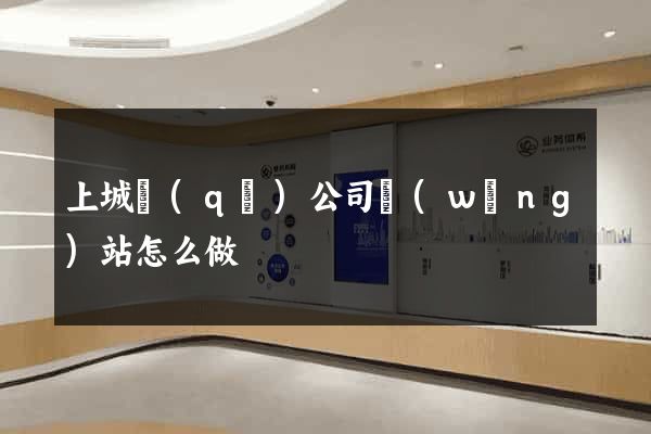上城區(qū)公司網(wǎng)站怎么做