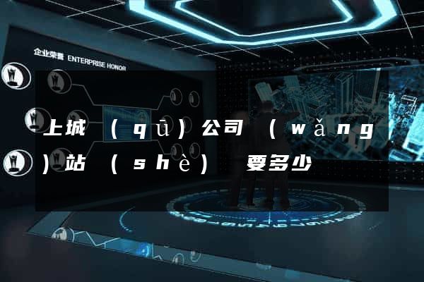 上城區(qū)公司網(wǎng)站設(shè)計要多少錢