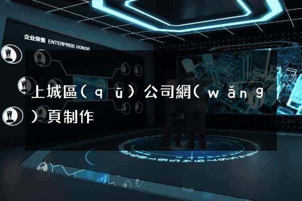 上城區(qū)公司網(wǎng)頁制作