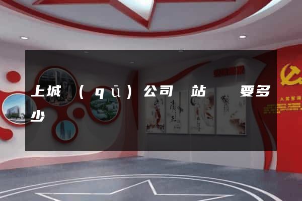 上城區(qū)公司網站設計要多少錢