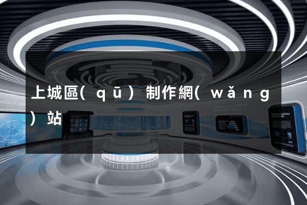 上城區(qū)制作網(wǎng)站
