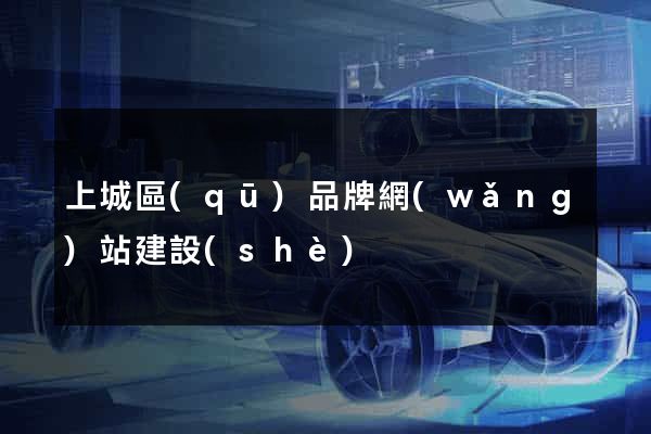 上城區(qū)品牌網(wǎng)站建設(shè)