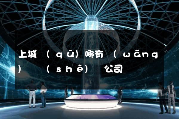 上城區(qū)哪有網(wǎng)頁設(shè)計公司
