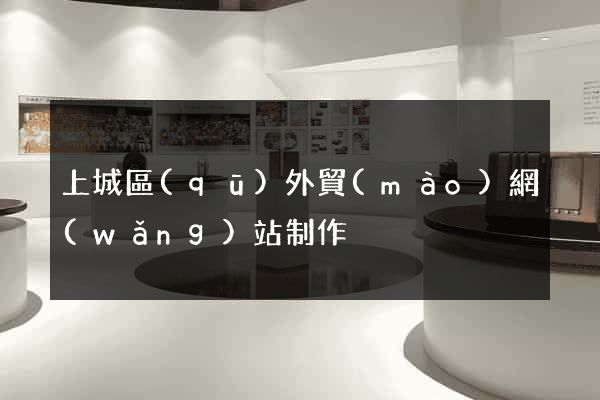 上城區(qū)外貿(mào)網(wǎng)站制作