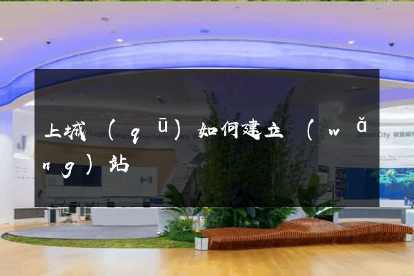 上城區(qū)如何建立網(wǎng)站