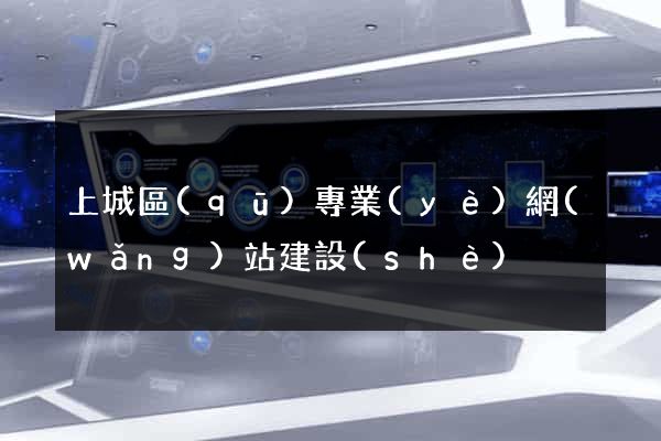 上城區(qū)專業(yè)網(wǎng)站建設(shè)