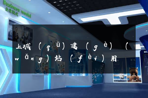 上城區(qū)建個(gè)網(wǎng)站費(fèi)用