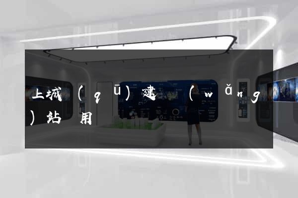 上城區(qū)建個網(wǎng)站費用