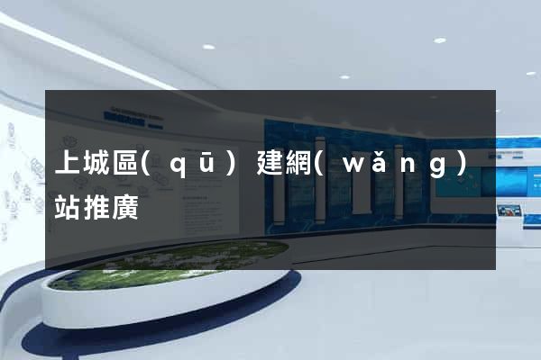 上城區(qū)建網(wǎng)站推廣