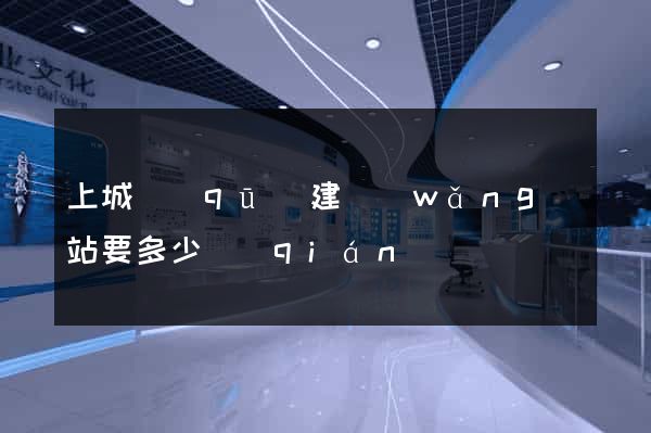 上城區(qū)建網(wǎng)站要多少錢(qián)