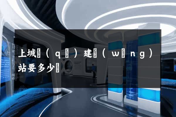 上城區(qū)建網(wǎng)站要多少錢