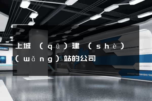 上城區(qū)建設(shè)網(wǎng)站的公司
