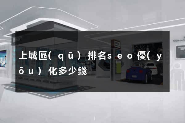 上城區(qū)排名seo優(yōu)化多少錢