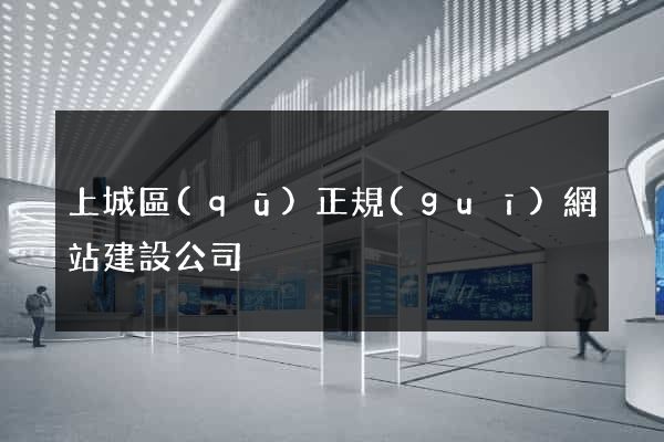 上城區(qū)正規(guī)網站建設公司