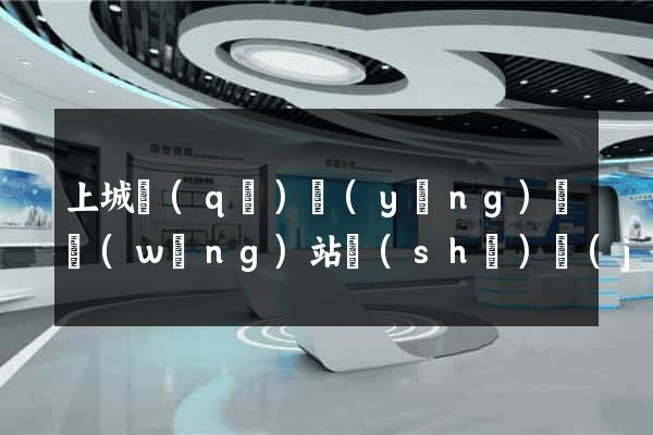 上城區(qū)營(yíng)銷網(wǎng)站設(shè)計(jì)