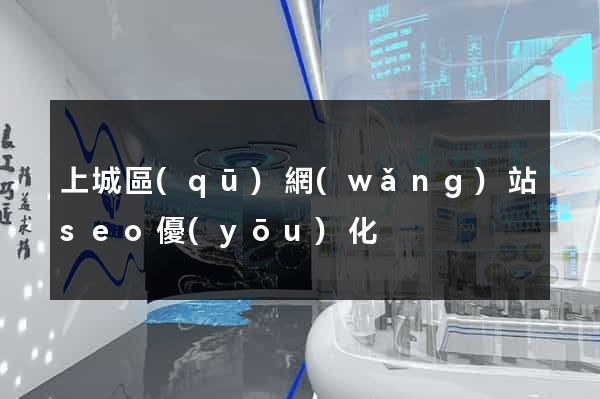 上城區(qū)網(wǎng)站seo優(yōu)化