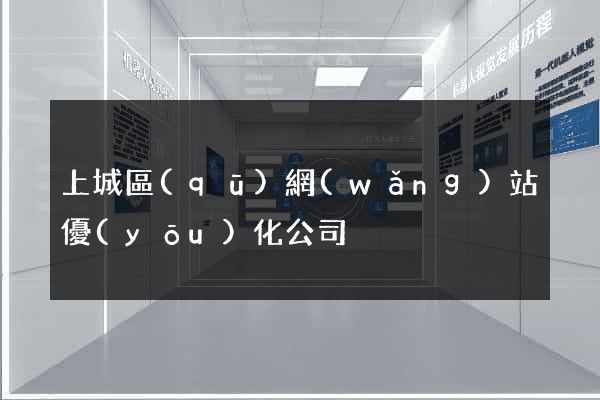 上城區(qū)網(wǎng)站優(yōu)化公司