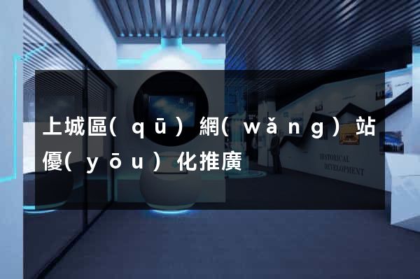 上城區(qū)網(wǎng)站優(yōu)化推廣