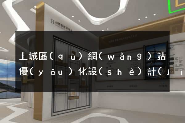 上城區(qū)網(wǎng)站優(yōu)化設(shè)計(jì)公司