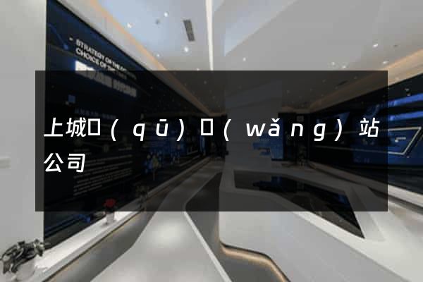 上城區(qū)網(wǎng)站公司