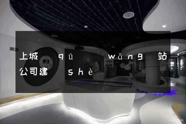 上城區(qū)網(wǎng)站公司建設(shè)