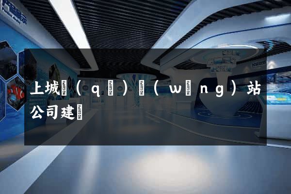 上城區(qū)網(wǎng)站公司建設