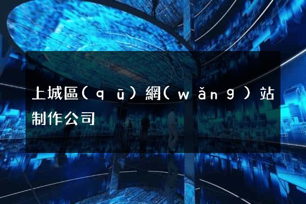 上城區(qū)網(wǎng)站制作公司