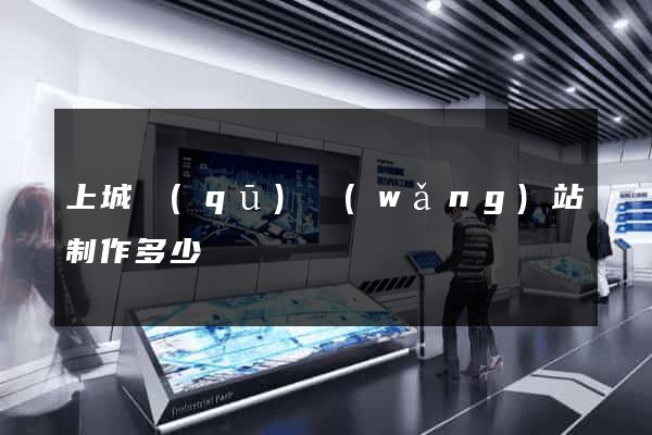 上城區(qū)網(wǎng)站制作多少錢