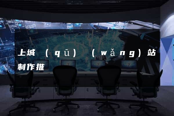 上城區(qū)網(wǎng)站制作推廣