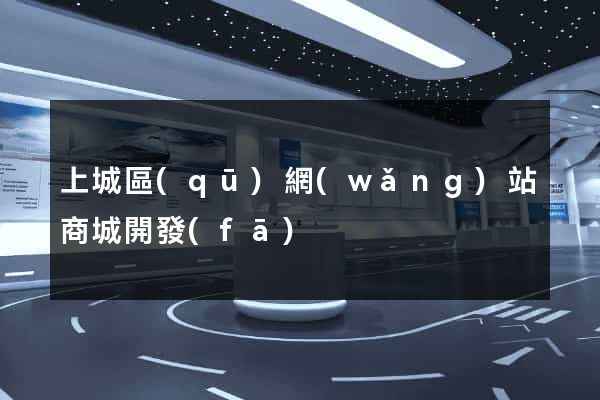 上城區(qū)網(wǎng)站商城開發(fā)