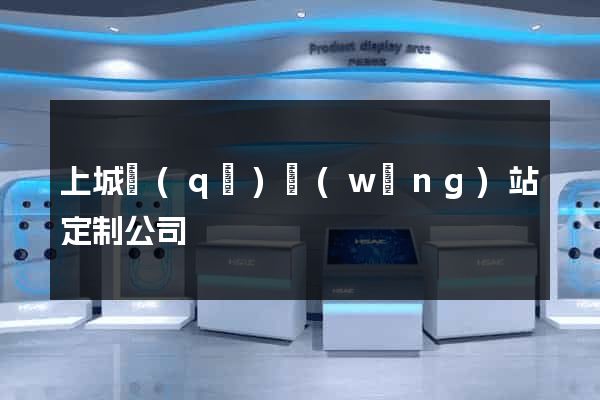 上城區(qū)網(wǎng)站定制公司