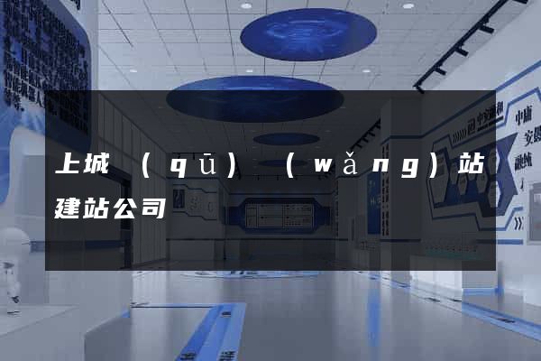 上城區(qū)網(wǎng)站建站公司