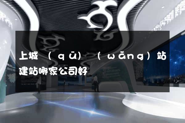 上城區(qū)網(wǎng)站建站哪家公司好