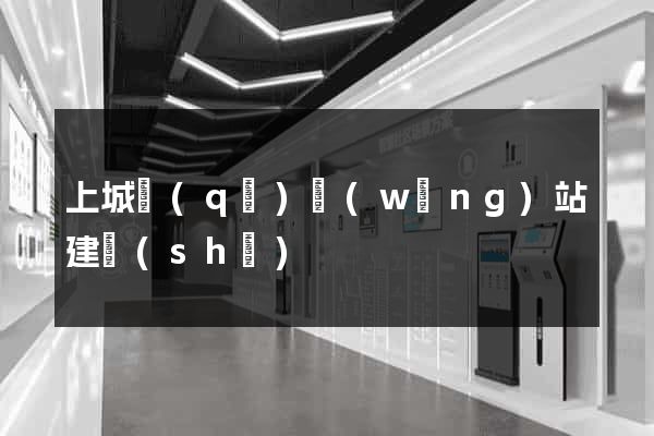 上城區(qū)網(wǎng)站建設(shè)