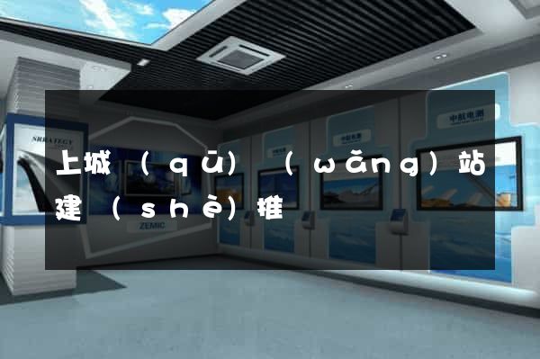 上城區(qū)網(wǎng)站建設(shè)推廣