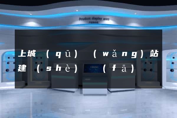 上城區(qū)網(wǎng)站建設(shè)開發(fā)